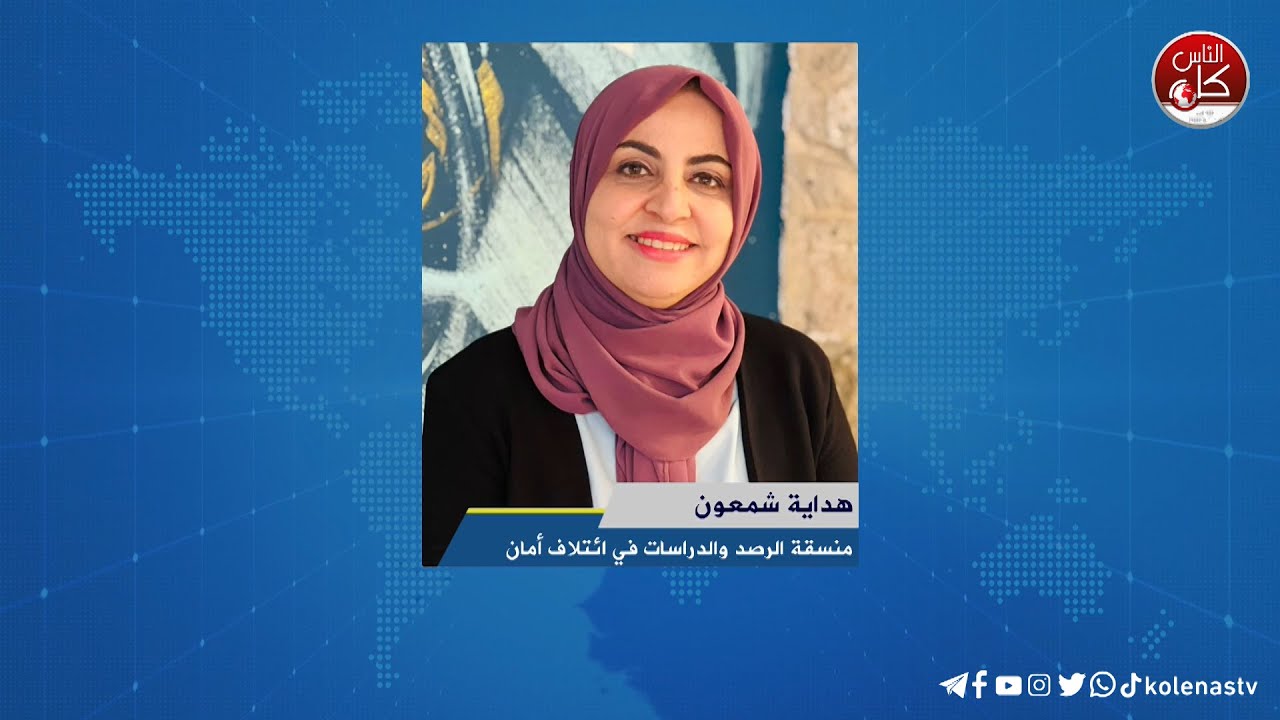 لقاء هداية شمعون : منسقة الرصد والدراسات في ائتلاف أمان خلال برنامج أوتار الصباح عبر راديو وتلفزيون كل الناس