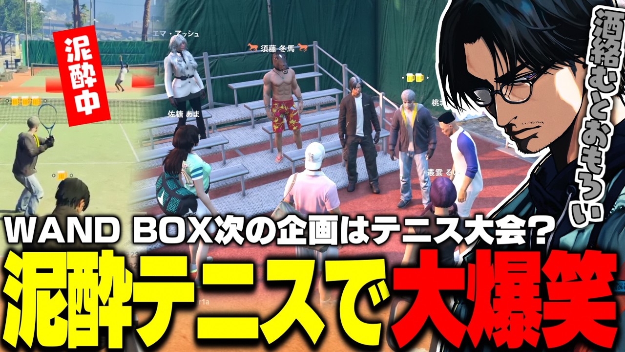 【ストグラ】WAND BOX次の企画は泥酔テニス!? トッププレーヤーを交えてロケテストする大川たち【切り抜き/ralph/天羽しろっぷ/桃園りえる/静凛/なつめ先生/じゃじゃまる】