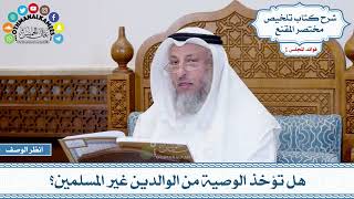 43 - هل تؤخذ الوصية من الوالدين غير المسلمين؟ - عثمان الخميس