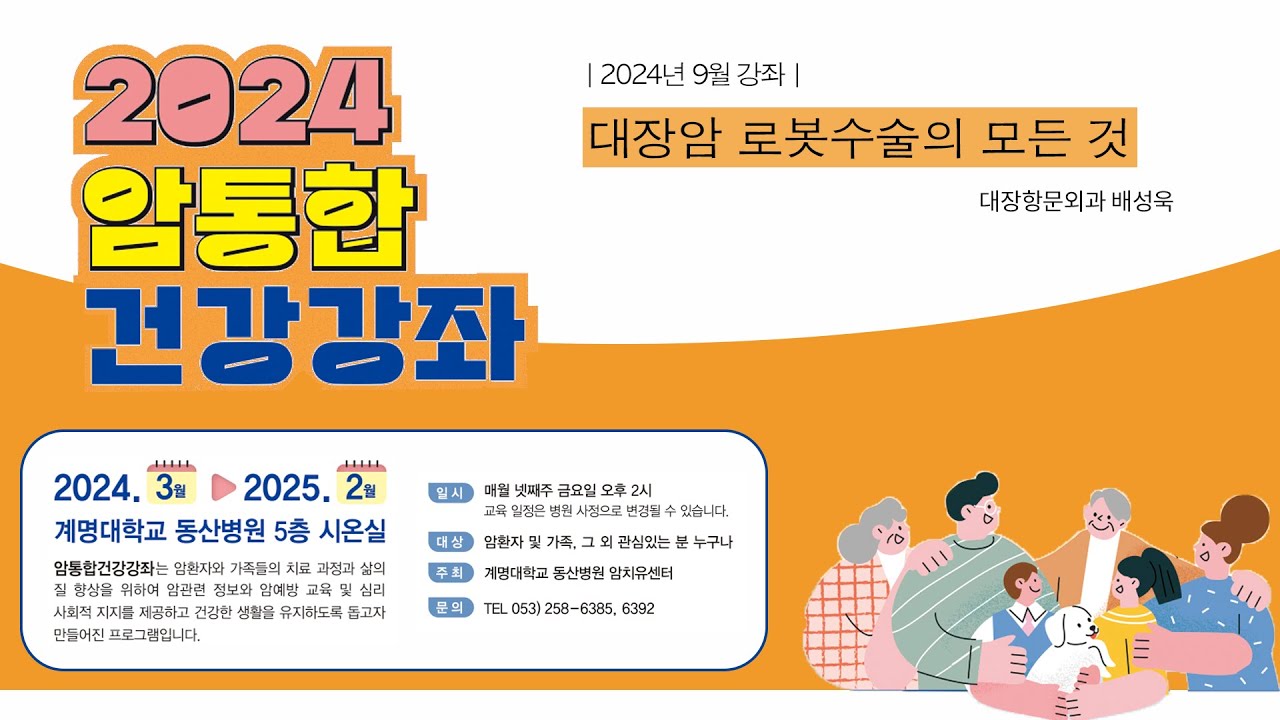 2024년 9월 암통합건강강좌 1편 관련사진