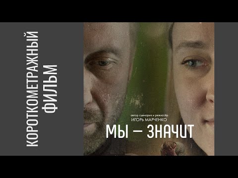 Короткометражный фильм «Мы – значит» (2020)