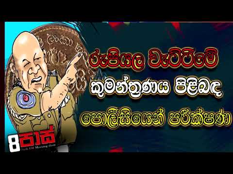 NETH FM 8 PASS JOKES 2023.06.21 |  රුපියල වැට්ටීමේ කුමන්ත්‍රණය පිළිබඳ පොලීසියෙන් පරීක්ෂණ