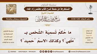 [3436/1280] هل تجوز التسمية بملهي وحميد؟