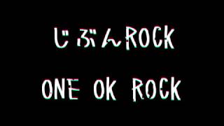 ONE OK ROCK - じぶんROCK 歌詞付き