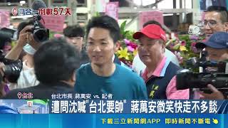 沈伯洋競選CF喊台北要帥！蔣市府粉專遭盜狂發AI劇被批無心市政｜三立財經iNEWS