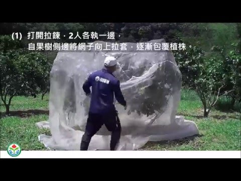 防猴網罩使用方式操作-示範影片