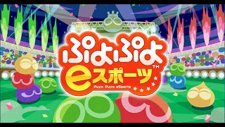 【ぷよぷよeスポーツ】今日から俺は！初心者ぷよラー2日目【初心者大歓迎】