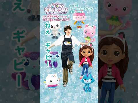 【踊ってみた】ギャビーのドールハウス テーマソング『ドールハウスへ行こう』しゅんくんVer.｜おもニュー！