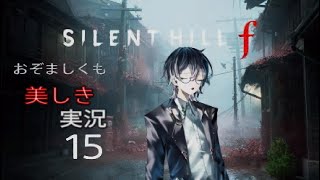 【ネタバレあり】おぞましくも美しき　SILENT HILL f#15