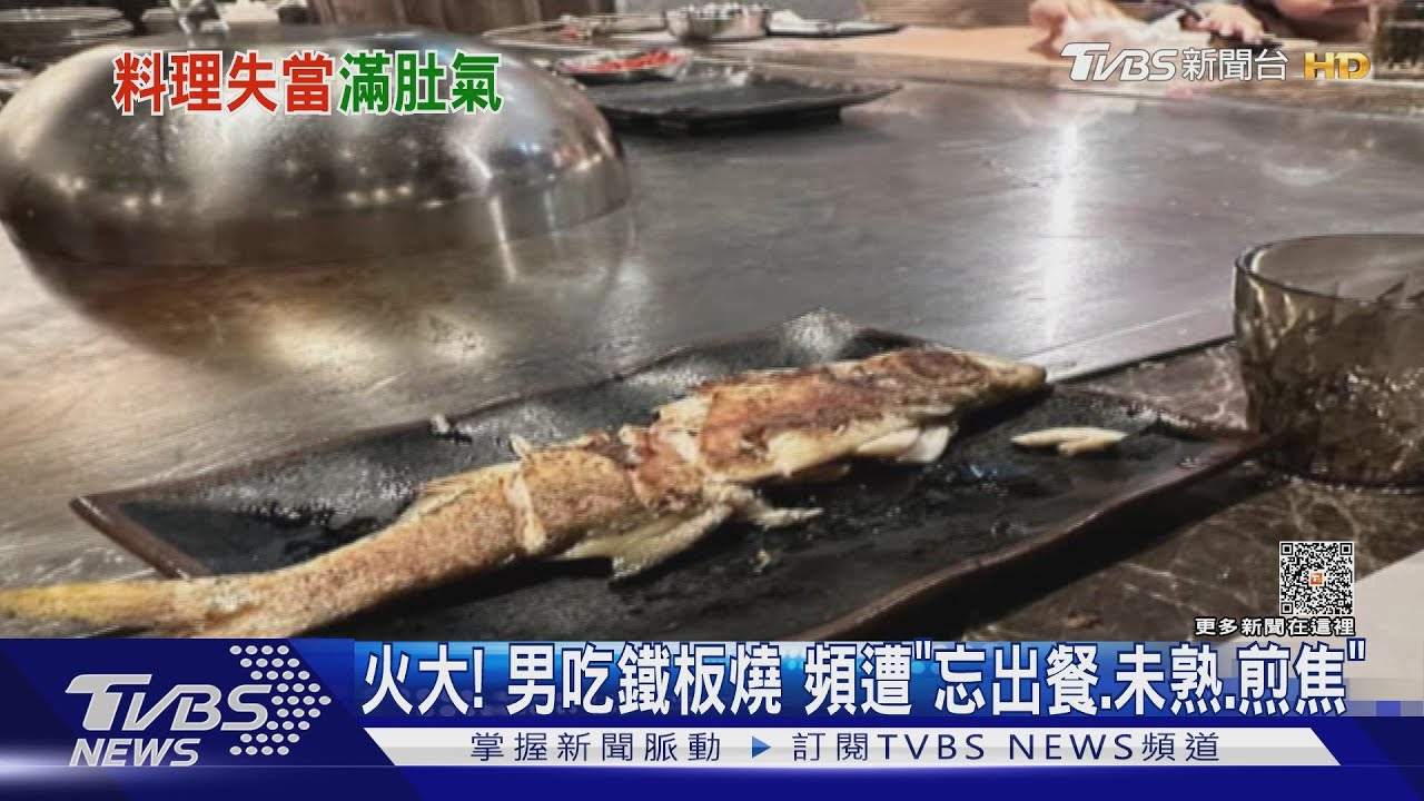 火大!男吃鐵板燒 頻遭「忘出餐、未熟、煎焦」