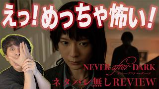 新作映画『Never After Dark ネバーアフターダーク』爆速ネタバレ無しレビュー！めっちゃ怖くてめっちゃ良い！【ジャガモンド斉藤のヨケイなお世話】