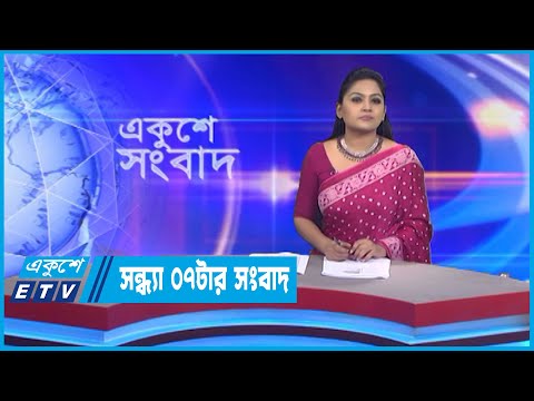 07 PM News || সন্ধ্যা ০৭টার সংবাদ || 01 November 2022