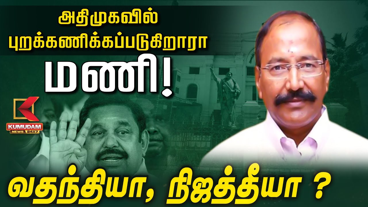 அதிமுகவில் புறக்கணிக்கப்படுகிறாரா மணி! வதந்தியா, நிஜத்தீயா? | ADMK | EPS | Kumudam News