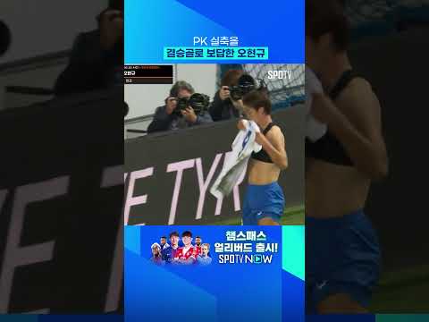 실축을 결승골로 바꾼 오현규 