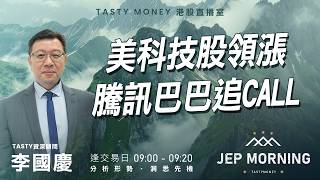 美科技股領漲 騰訊巴巴追Call | 李國慶 Benny | Jep Morning Live 2026-09-22