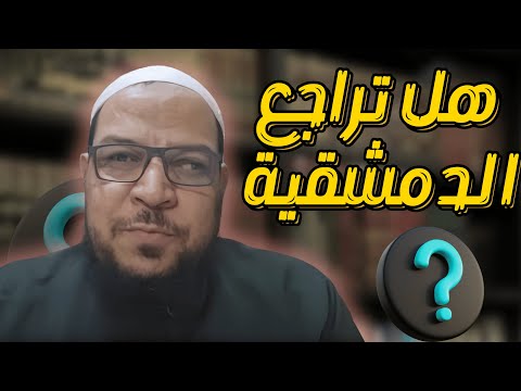 هل تراجع دمشقية عن تراجعاته؟ إشكال إعادة نشر كتبه