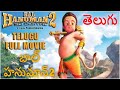 తెలుగు సినిమా బాల హనుమాన్ L Bal Hanuman 2 Movie In Telug