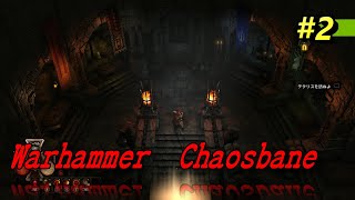 【Warhammer  Chaosbane #2】ウォーハンマーケイオスベイン！ 新たなディアブロライク ハクスラ