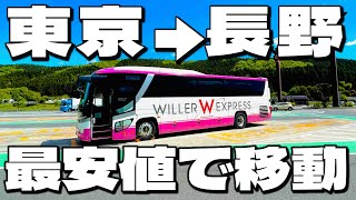 【衝撃】青春18きっぷよりも安く東京→長野まで行く1000円バスが快適すぎる…