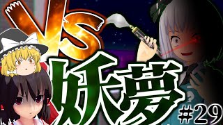 【マインクラフト】霊夢中心のマインクラフト2nd#29【ゆっくり実況】「vs妖夢！！」