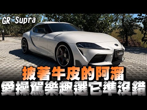 Toyota GR Supra，售價269萬買到BMW的系統、B58直六引擎，真的值得啦！ #toyota #grsupra