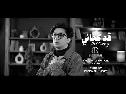 Baraa Masoud - Qad Kafani | Vocals Only براء مسعود - قد كفاني | بدون موسيقى