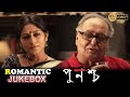 Punascha পুনশ্চ Romantic Jukebox 1 Rupa Ganguly Soumitra Sayoni Echo Bengali Movie Scene