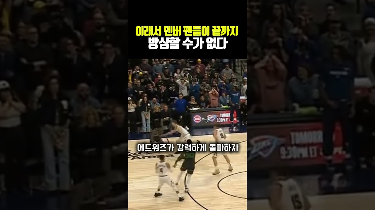 이래서 덴버 팬들이 끝까지 방심할 수가 없다