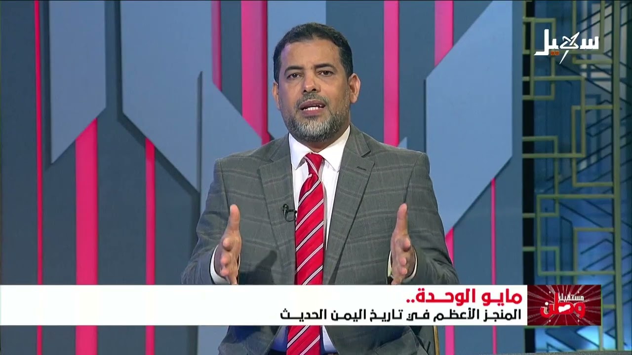 مستقبل وطن | مايو الوحدة .. المنجز الأعظم في تاريخ اليمن الحديث