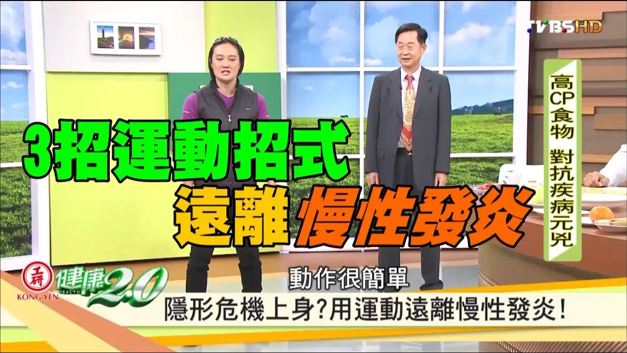 【健康2.0】辦公室也能做！抗老化發炎靠三絕招