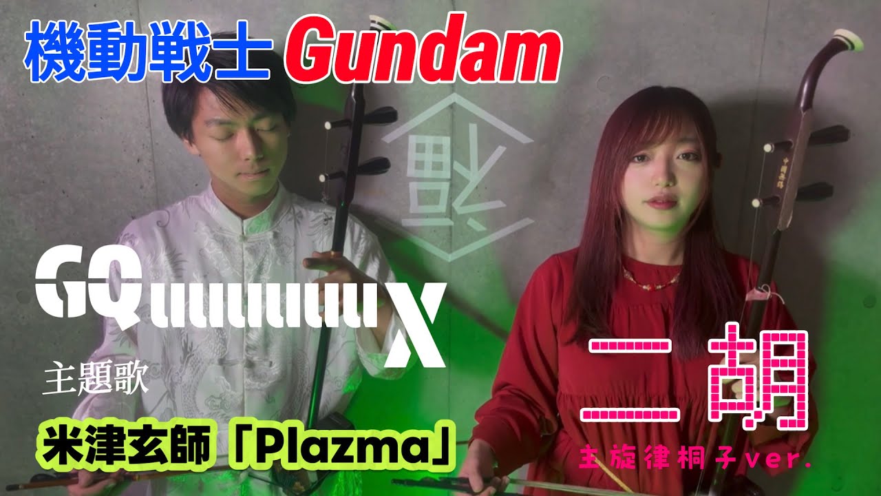 【機動戦士Gundam GQuuuuuuX】二胡で「Plazma」演奏してみた【桐子＆本多ゆとり】