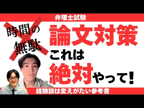 【これは絶対やって!】合格者が教える、論文対策で必ずやるべき学習