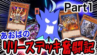 【リリースデッキ】あおばのリリースデッキ奮闘記part1【遊戯王MD】