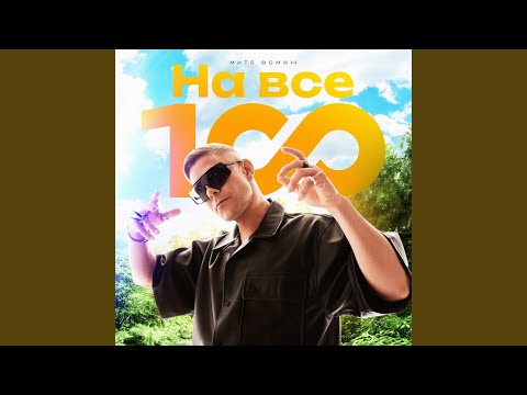 Video thumbnail for На все 100! (In All 100!)