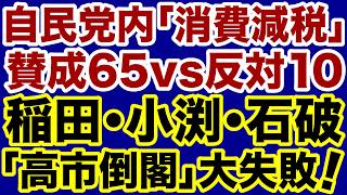 【高市自民党】稲田朋美・小渕優子・石破茂「消費減税反対＝倒閣運動」は失敗に終わる【近藤倫子✕デイリーWiLL】