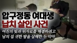 Download lagu 여친의 빚과 위자료를 해결하려고 남의 집 귀한 딸을 죽인 악마들 - 압구정동 여대생 납치 살인사건 | 샨나엘 mp3 Download lagu 여친의 빚과 위자료를 해결하려고 남의 집 귀한 딸을 죽인 악마들 - 압구정동 여대생 납치 살인사건 | 샨나엘 mp3