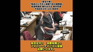 【国会中継】「報道の公平性と総務行政の諸課題」参議院議員 梅村みずほ 国会質疑 令和8年5月13日 参政党 1/10