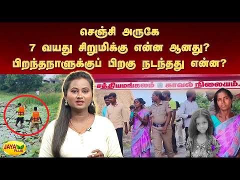 செஞ்சி அருகே 7 வயது சிறுமிக்கு என்ன ஆனது? பிறந்தநாளுக்குப் பிறகு நடந்தது என்ன?|Hema| Jaya Plus
