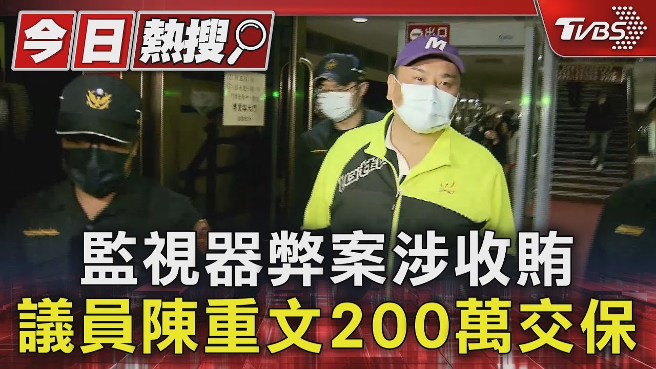 監視器弊案涉收賄!議員陳重文200萬交保