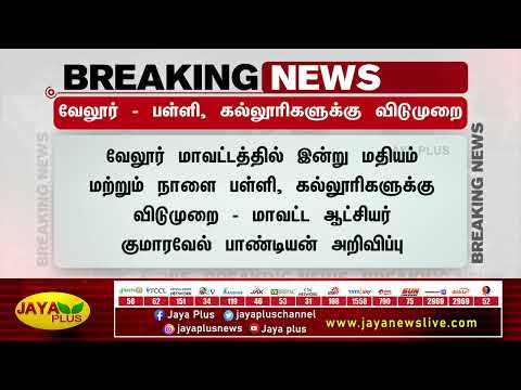 வேலூர் - பள்ளி, கல்லூரிகளுக்கு விடுமுறை  | School | Vellore | Colleges