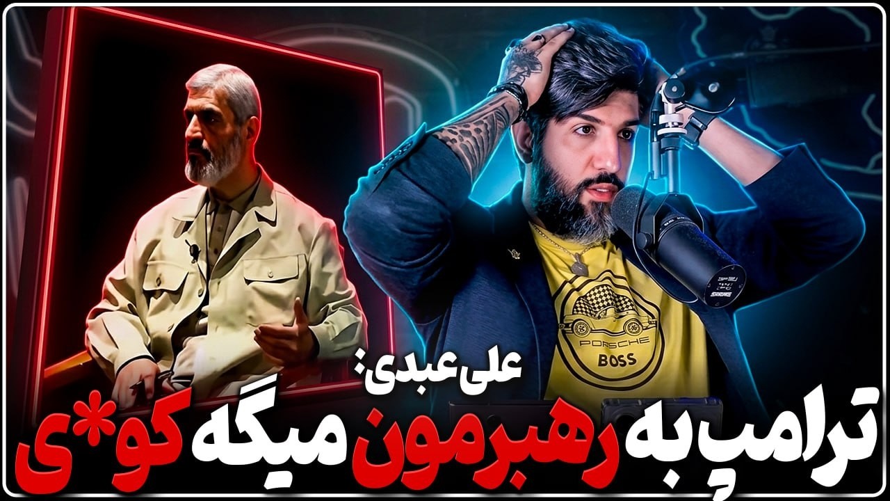 علی عبدی میگه ترامپ به رهبر ما آقا مجتبی میگه کو*ی