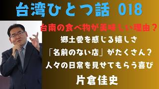 台湾ひとつ話 018 台南の食事はなぜ美味しい?名前が無いお店がたくさんある不思議、