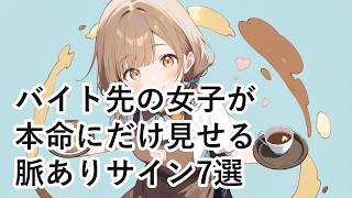 【恋愛心理】バイト先の女子が本命の男性にだけ見せる脈ありサイン7選
