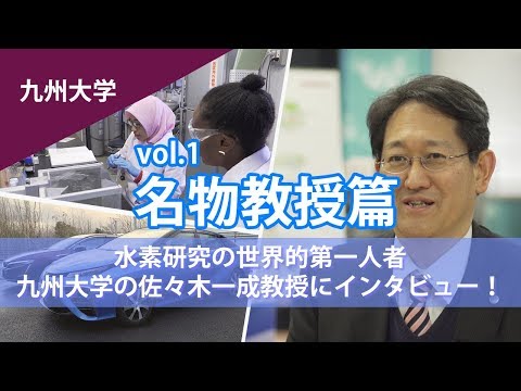 コンピュータ理工学科 【九州大学】水素研究の世界的権威  九州大学 佐々木一成教授にインタビュー！