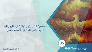 صورة أسطورة الفينيق وخرافة لوياثان والرد على القس الدكتور أشرف عزمي  #مدارس_السبت 5