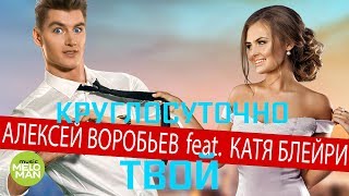 Алексей Воробьёв feat  Катя Блейри  -  Круглосуточно твой (Official Audio 2018)