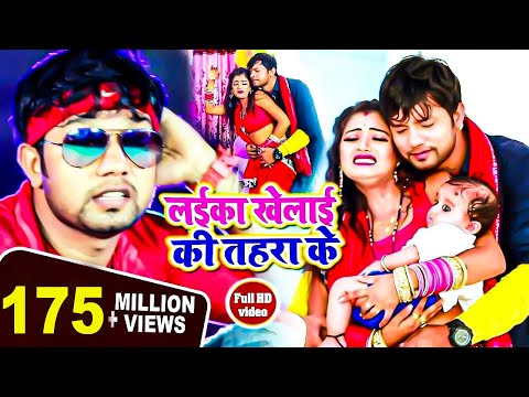 लईका खेलाई की तहरा के - #Video_Song - #Neelkamal Singh - Laika Khelai Ki Tahara Ke - #Bhojpuri Video