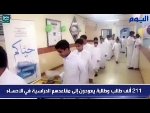 211 ألف طالب وطالبة يعودون لمقاعدهم الدراسية في الأحساء