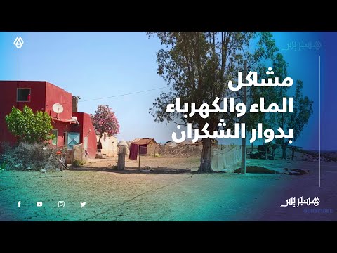 مشاكل الماء والكهرباء في دوار الشكران سيدي يحيي زعير