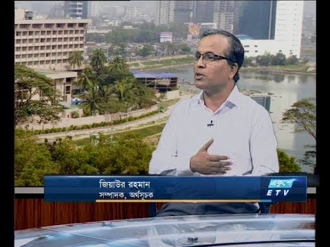 একুশে বিজনেস সকাল ২৪ ফেব্রুয়ারি ২০১৯(আলোচক: জিয়াউর রহমান- সম্পাদক, অর্থসূচক।)